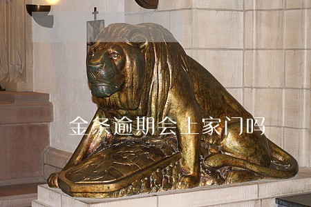 金条逾期会上家门吗 金条逾期会上家门吗