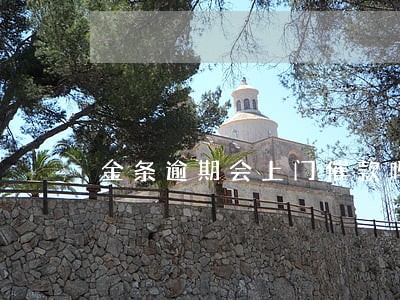 金条逾期会上门催款吗 金条逾期会上门催款吗