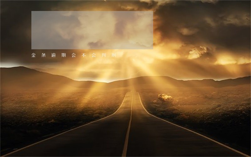金条逾期会不会判刑 金条逾期会不会判刑