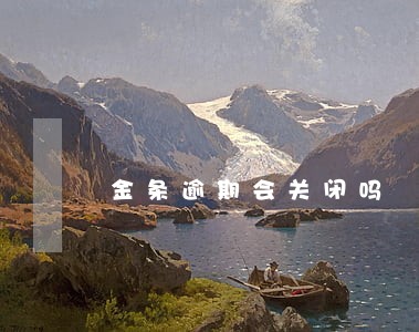 金条逾期会关闭吗 金条逾期会关闭吗