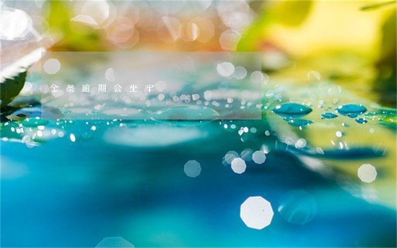 金条逾期会坐牢