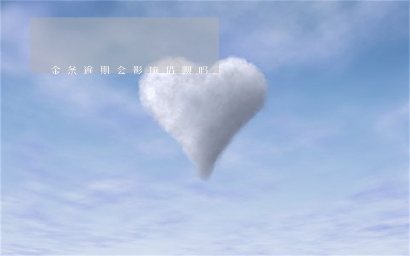 金条逾期会影响借呗吗 金条逾期会影响借呗吗