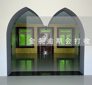 金条逾期会打收货人电话吗 金条逾期会打收货人电话吗