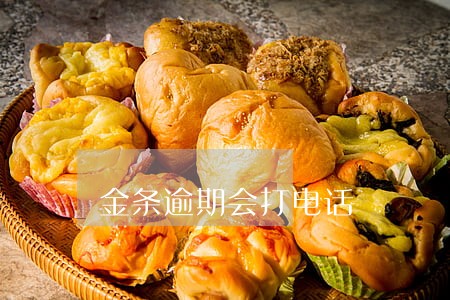 金条逾期会打电话 金条逾期会打电话