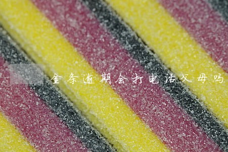 金条逾期会打电话父母吗 金条逾期会打电话父母吗
