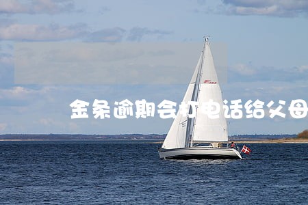 金条逾期会打电话给父母吗 金条逾期会打电话给父母吗