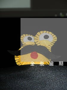 金条逾期会立马上传征信吗 金条逾期会立马上传征信吗