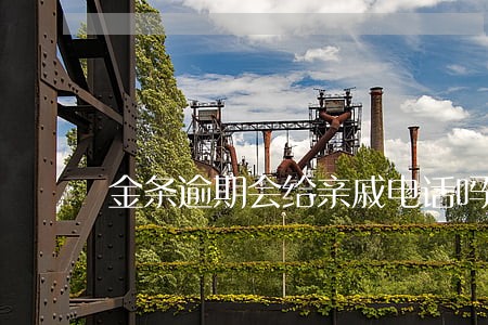 金条逾期会给亲戚电话吗