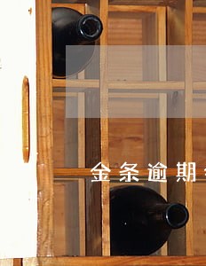 金条逾期会联系家人吗 金条逾期会联系家人吗