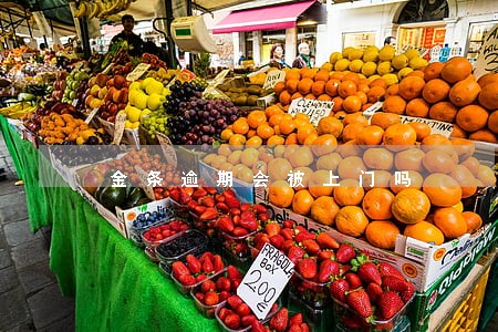 金条逾期会被上门吗