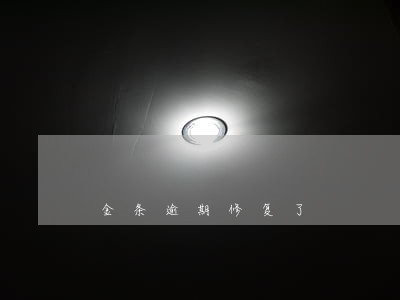 金条逾期修复了