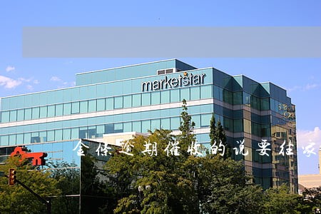 金条逾期催收的说要往家寄材料 金条逾期催收的说要往家寄材料