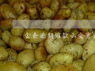 金条逾期催款函会寄到户籍地吗 金条逾期催款函会寄到户籍地吗