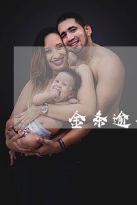 金条逾期全额还款 金条逾期全额还款