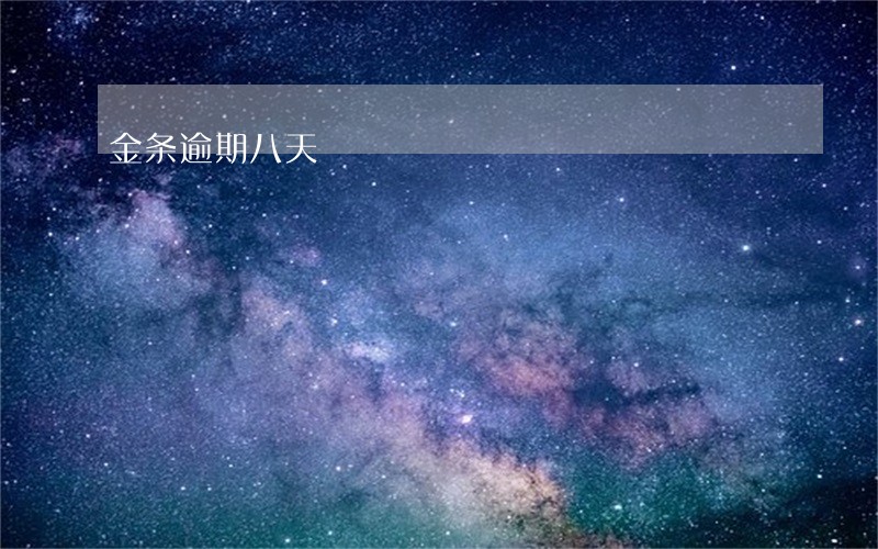 金条逾期八天 金条逾期八天