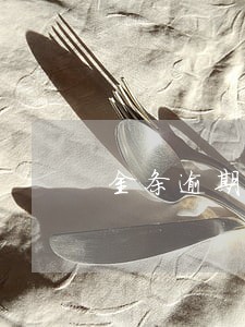 金条逾期六小时还上了会被关闭吗 金条逾期六小时还上了会被关闭吗