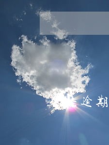 金条逾期兴业降额度 金条逾期兴业降额度