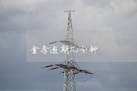 金条逾期几分钟 金条逾期几分钟