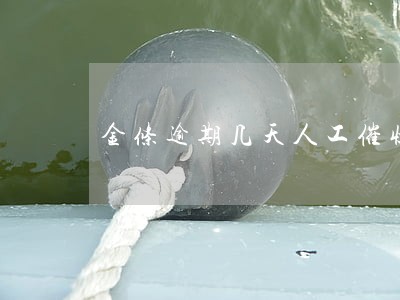 金条逾期几天人工催收 金条逾期几天人工催收