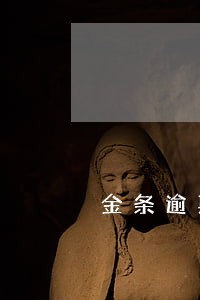 金条逾期几天会给家里人打电话