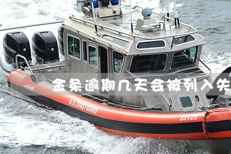金条逾期几天会被列入失信 金条逾期几天会被列入失信