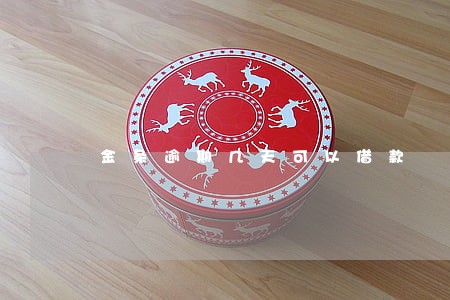 金条逾期几天可以借款 金条逾期几天可以借款