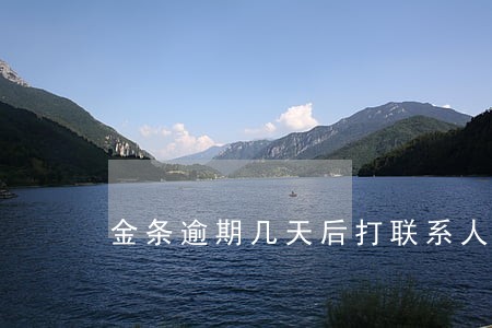 金条逾期几天后打联系人 金条逾期几天后打联系人