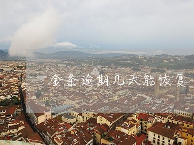 金条逾期几天能恢复 金条逾期几天能恢复