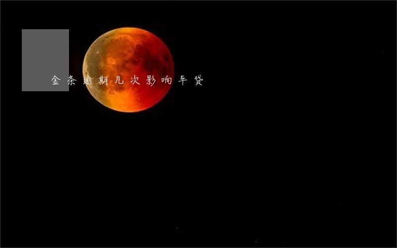 金条逾期几次影响车贷 金条逾期几次影响车贷