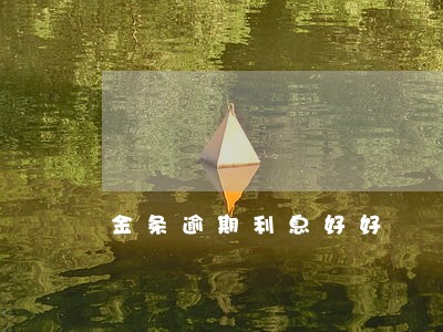 金条逾期利息好好 金条逾期利息好好