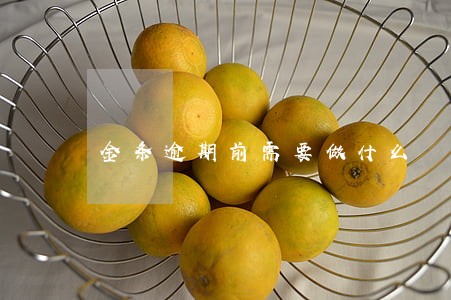 金条逾期前需要做什么 金条逾期前需要做什么