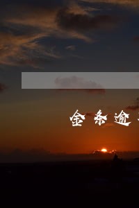 金条逾期十天上门了 金条逾期十天上门了
