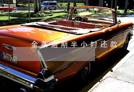 金条逾期半小时还款