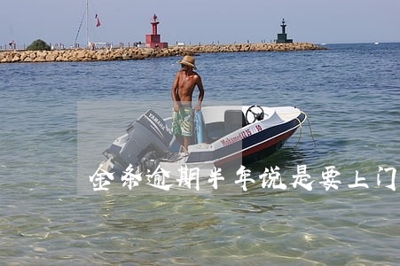 金条逾期半年说是要上门 金条逾期半年说是要上门