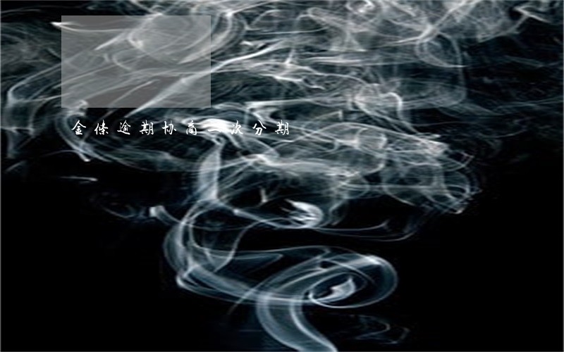 金条逾期协商二次分期 金条逾期协商二次分期