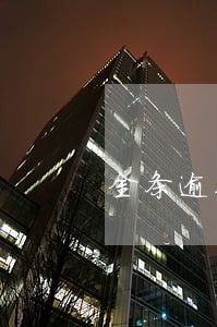金条逾期协商分期 金条逾期协商分期