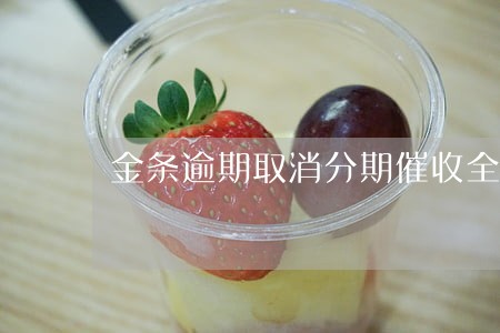 金条逾期取消分期催收全部分期 金条逾期取消分期催收全部分期