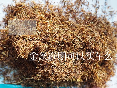 金条逾期可以买车么 金条逾期可以买车么
