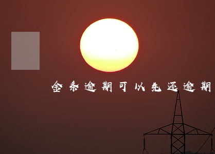 金条逾期可以先还逾期部分吗 金条逾期可以先还逾期部分吗