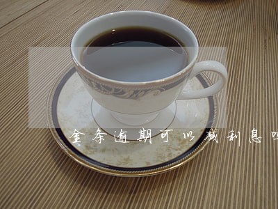 金条逾期可以减利息吗视频 金条逾期可以减利息吗视频