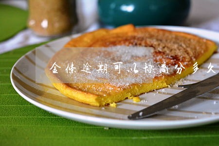 金条逾期可以协商分多久 金条逾期可以协商分多久