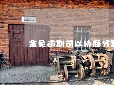 金条逾期可以协商分期吗 金条逾期可以协商分期吗