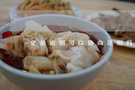 金条逾期可以协商延期吗 金条逾期可以协商延期吗