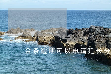 金条逾期可以申请延长分期吗 金条逾期可以申请延长分期吗
