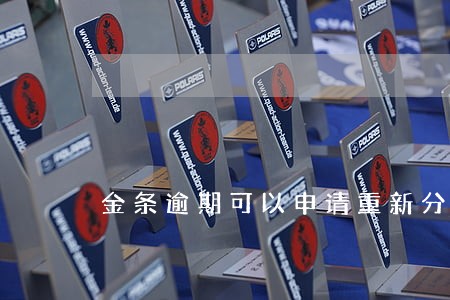 金条逾期可以申请重新分期吗 金条逾期可以申请重新分期吗