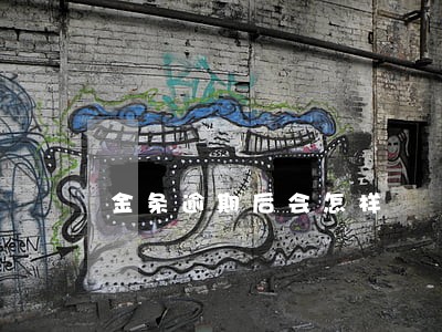 金条逾期后会怎样 金条逾期后会怎样