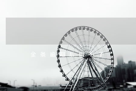 金条逾期后借不了 金条逾期后借不了