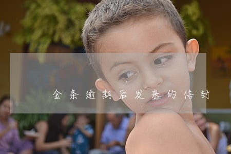 金条逾期后发来的信封 金条逾期后发来的信封
