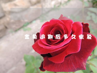 金条逾期后多久恢复 金条逾期后多久恢复