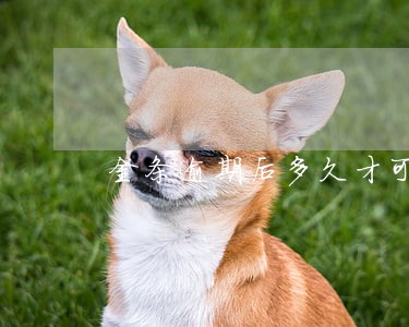 金条逾期后多久才可以借 金条逾期后多久才可以借